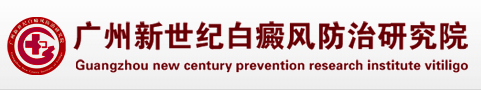 广州新世纪白癜风防治研究院