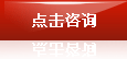 点击咨询